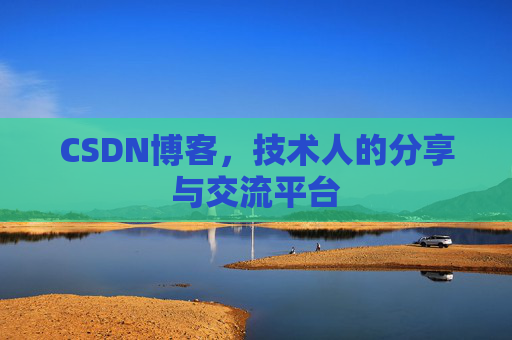 CSDN博客，技术人的分享与交流平台