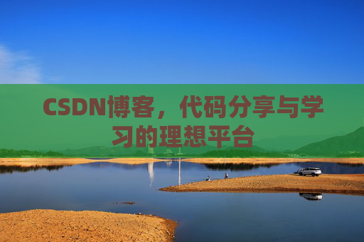 CSDN博客，代码分享与学习的理想平台